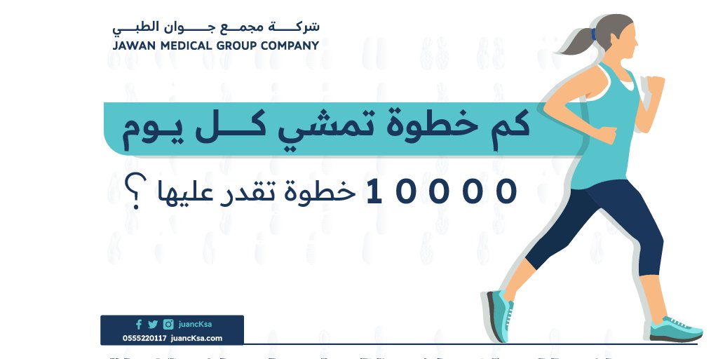 jawanmedsa's tweet photo. خلونا نفيد بعض بتجاربنا 
اكتب لي كم خطوة تمشي باليوم أو كم ساعة ؟
طيب كم لها هذي العادة معاك وفرقت شي ؟

تحدي المشي 
#كم_خطوة 
#رياضة_المشي
 #ممرضه 
#ممرضة_منزلية https://t.co/vlMbKHGCDo