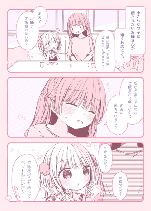 【百合漫画】ごはんをあげよう #おねロリキャバクラ 
