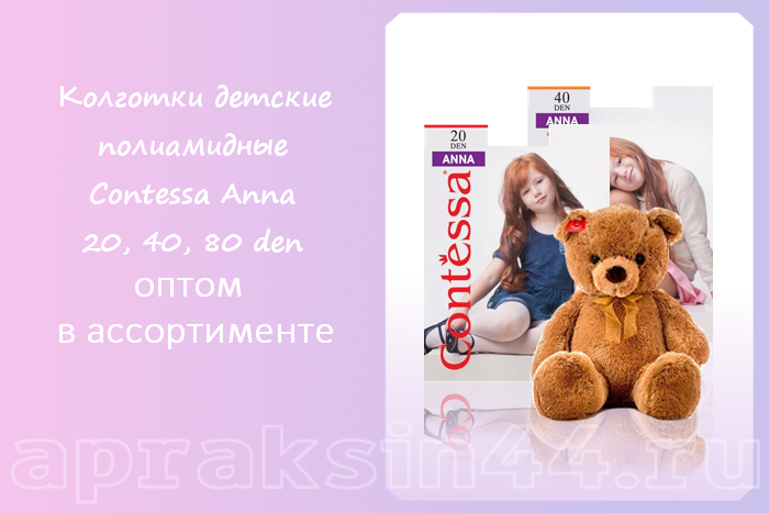 Apraksin44's tweet photo. Колготки детские полиамидные Contessa Anna оптом - https://t.co/C7AIN2CPiQ https://t.co/75xsPCFhXj
