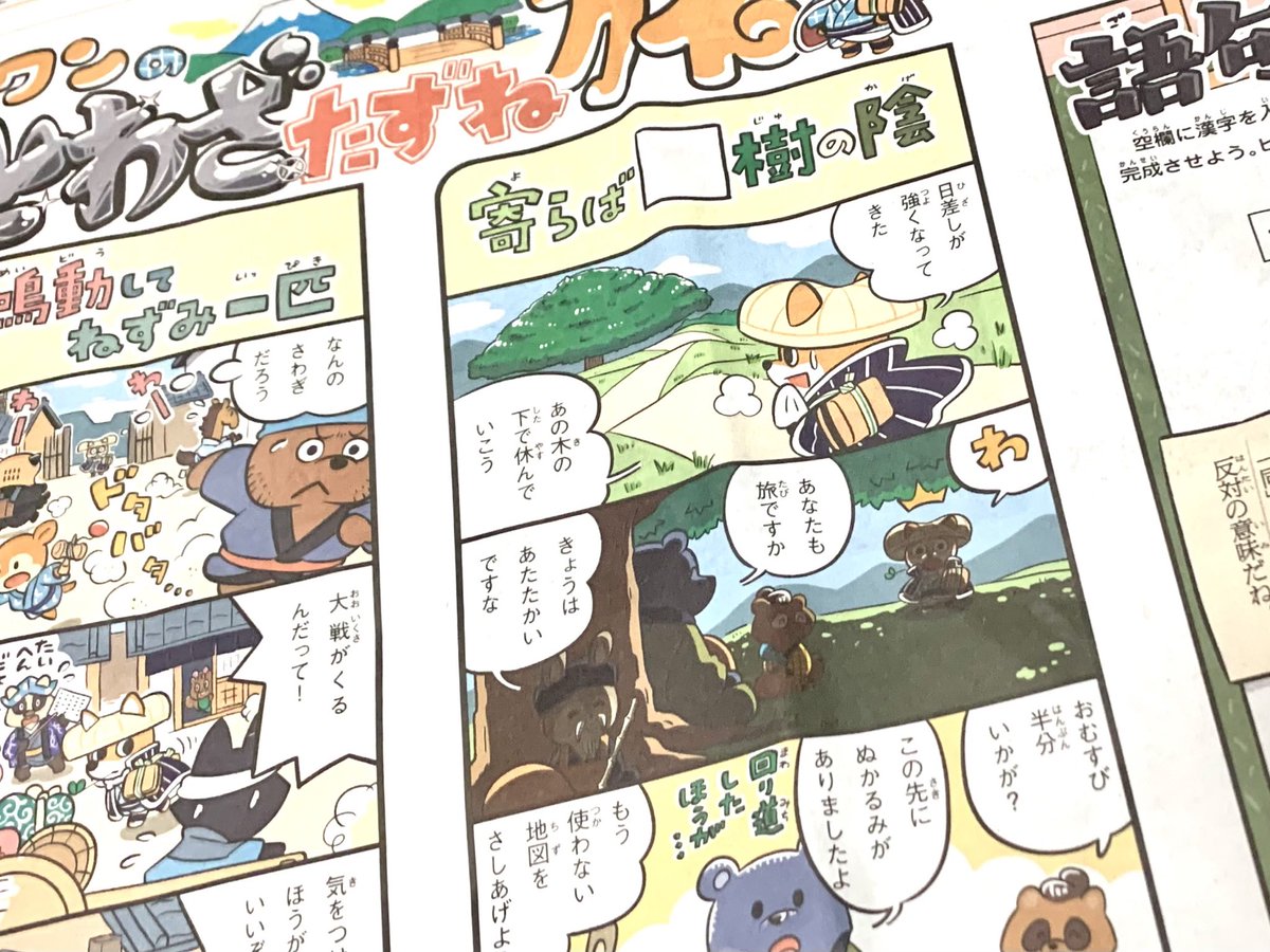 昨年、朝日小学生新聞で毎第5土曜日というやや変則的ペースで連載させていただいておりました「ことわざ犬ことワンの旅」。
このたび「ことワンのことわざたずね旅」としてリニューアルし、めでたく隔週火曜日の連載となりました。お目にかかる機会がありましたら応援よろしくお願いいたします! 