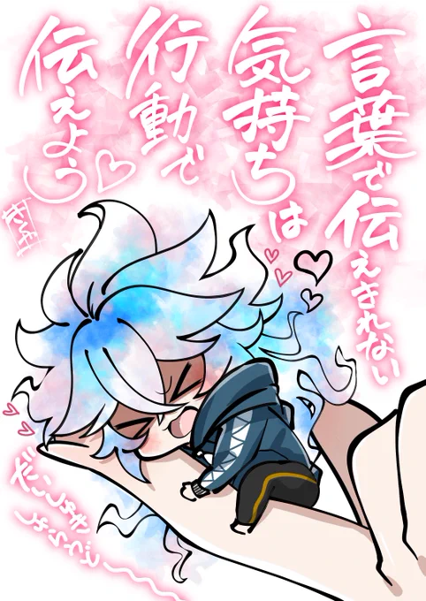 貴方の「好き」と優しさに、心からの感謝を💙 