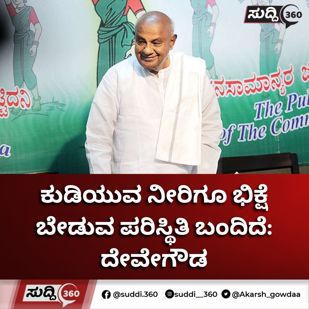 Akarsh_gowdaa's tweet photo. ಕುಡಿಯುವ ನೀರಿಗೂ ಬಿಕ್ಷೆ ಬೇಡುವ ಸ್ಥಿತಿ ಈಗ ಎದುರಾಗಿದೆ.
ಬೆಂಗಳೂರಿನಲ್ಲಿ ಕುಡಿಯೋ ನೀರಿನ ಸಮಸ್ಯೆ ಬಗೆ ಹರಿಸೋಕೆ ಮಾಜಿ ಪ್ರಧಾನಿ ದೇವೆಗೌಡರಿಂದ ಕೇಂದ್ರಕ್ಕೆ ಮನವಿ.
ರಾಜ್ಯಸಭೆಯ ಚರ್ಚೆಯಲ್ಲಿ ಕರ್ನಾಟಕದ ನೀರಾವರಿ ಯೋಜನೆ ಹಾಗೂ ನೀರಿನ ಸಮಸ್ಯೆ ಬಗ್ಗೆ ಬೆಳಕು ಚೆಲ್ಲಿದರು.
#water #waterproblem #hddevegowda #Karnataka https://t.co/zqtYGH8kf4