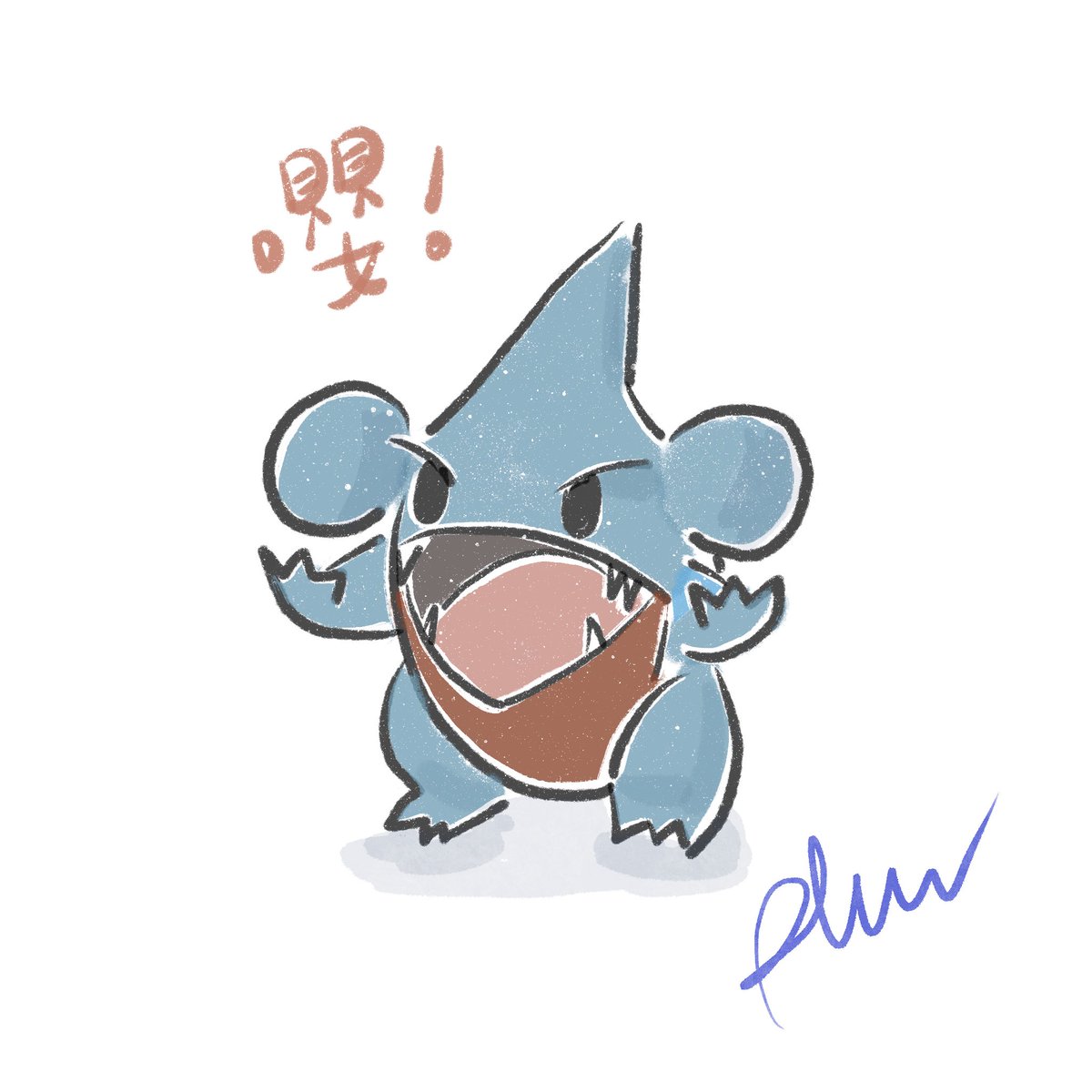 _rytryit's tweet photo. 圓陸鯊 臨摹
#procreate #newbie
#Pokemon #Gible #フカマル https://t.co/CUCGRS1Im2