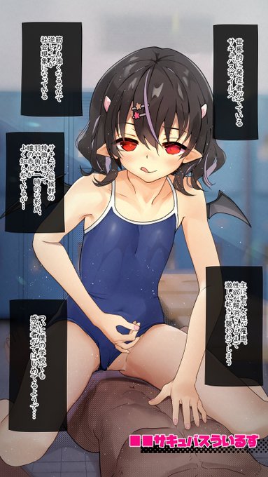 スク水でサキュバス化した小動物系同級生【skeb】 