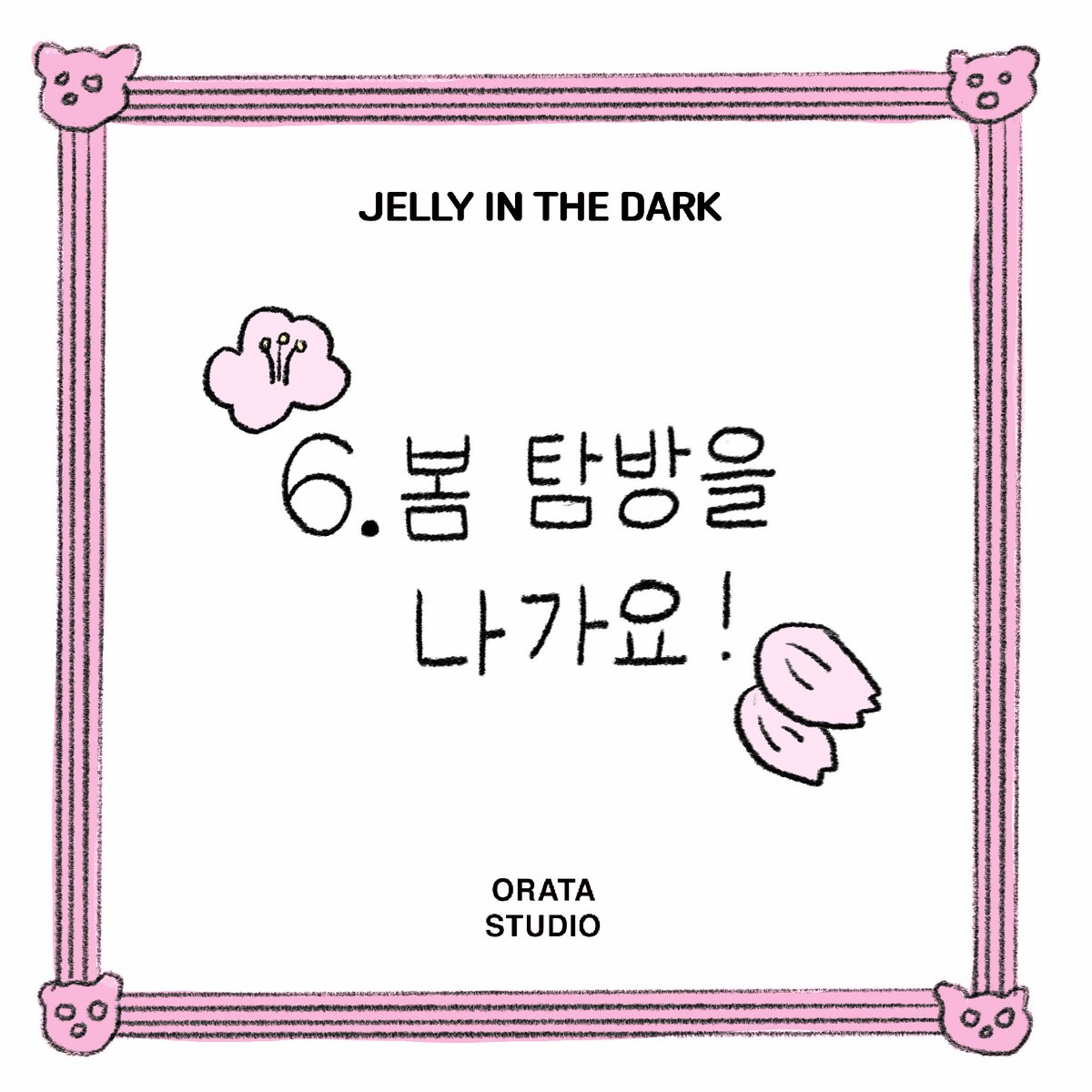 OrataStudio's tweet photo. 젤리인더다크 6화🍬🍭🍫
봄 탐방을 나가요!🌸 https://t.co/dSbZnk9BiV