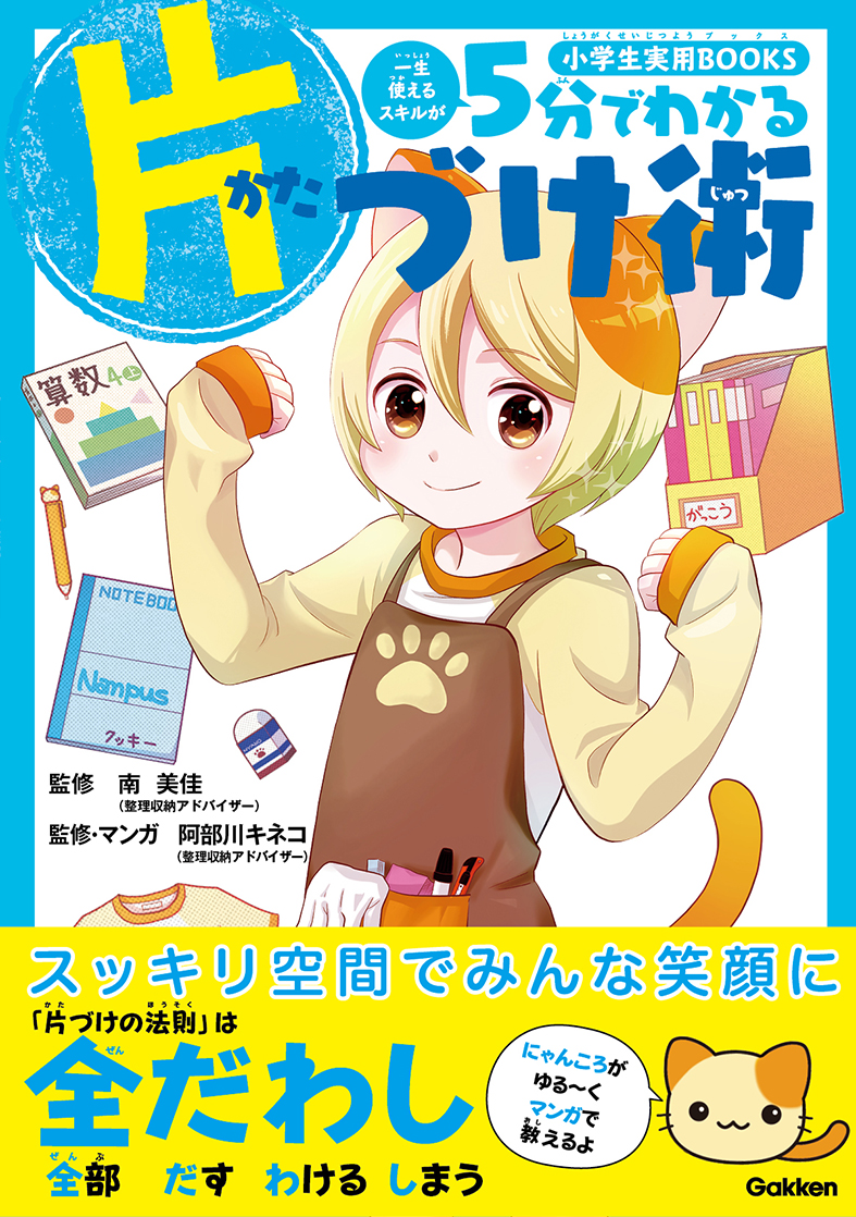 4月になりましたね。春は片付けの季節!小学生のお子さんに片付けを学んでもらいたい保護者の方も多いと思います。「5分でわかる片づけ術」は漫画やカットがいっぱいで楽しく学べますよ。重版したのでこの機会にぜひ手に入れて下さいませ😆✨https://t.co/82kEQluZsr 