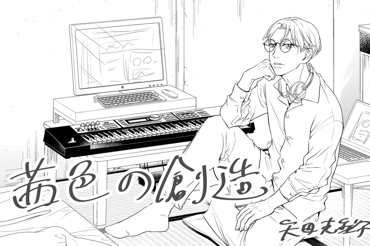 1話表紙の #制作過程
①ラフ
②ペン入れ(背景:アシさん)
③着彩(DAW素材:アシさん)
④デザイン
(名和田耕平デザイン事務所様@k_n_d_o)
名和田さんの手によって、エモさ爆発…!!発光したDAWのデザインやノイズ感のあるロゴが、何度見てもかっこよすぎます。
#茜色のコンポーザー