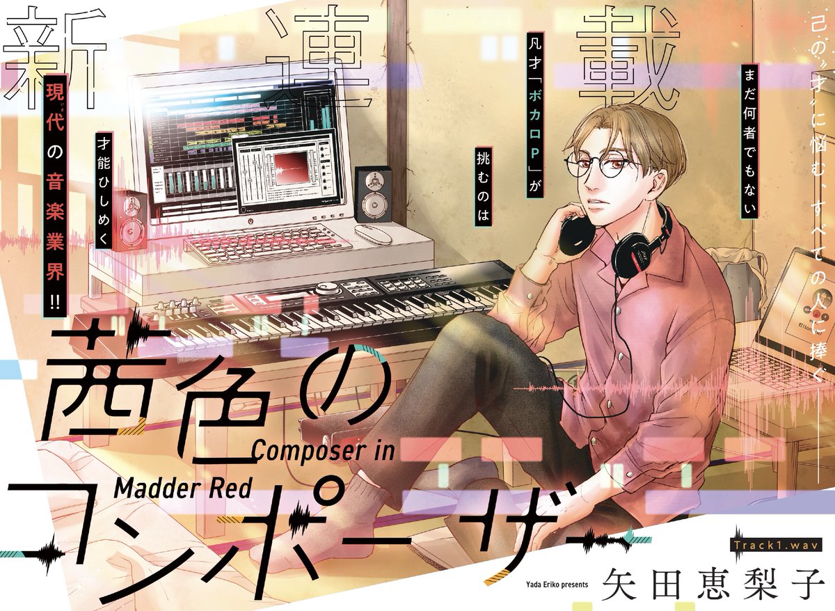 1話表紙の #制作過程
①ラフ
②ペン入れ(背景:アシさん)
③着彩(DAW素材:アシさん)
④デザイン
(名和田耕平デザイン事務所様@k_n_d_o)
名和田さんの手によって、エモさ爆発…!!発光したDAWのデザインやノイズ感のあるロゴが、何度見てもかっこよすぎます。
#茜色のコンポーザー