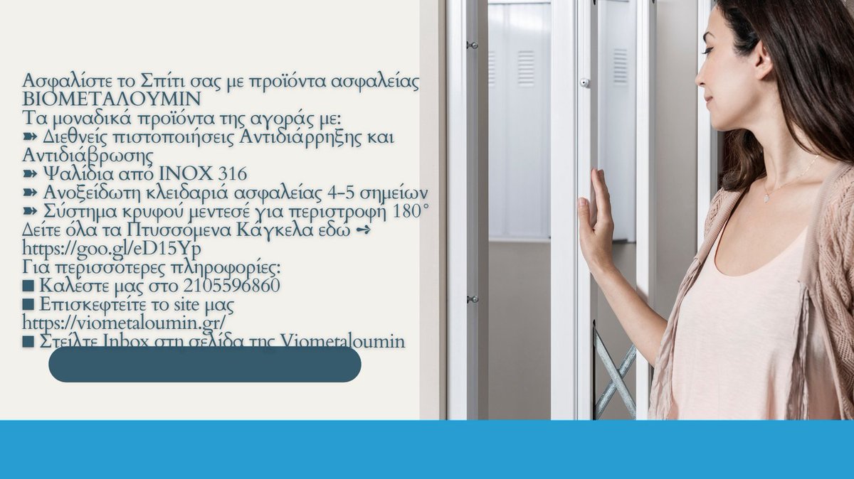viometaloumin's tweet image. Όταν η Κρίση φέρνει τη διάρρηξη ... η μόνη λύση να Ασφαλίσετε το Σπίτι σας με προϊόντα ασφαλείας! ΒΙΟΜΕΤΑΛΟΥΜΙΝ
➽Με Πιστοποιήσεις Aντιδιάρρηξης και Aντιδιάβρωσης
■ Καλέστε μας στο 2105596860 
■ Επισκεφτείτε viometaloumin.gr 
#klopes #kagkela #mpares