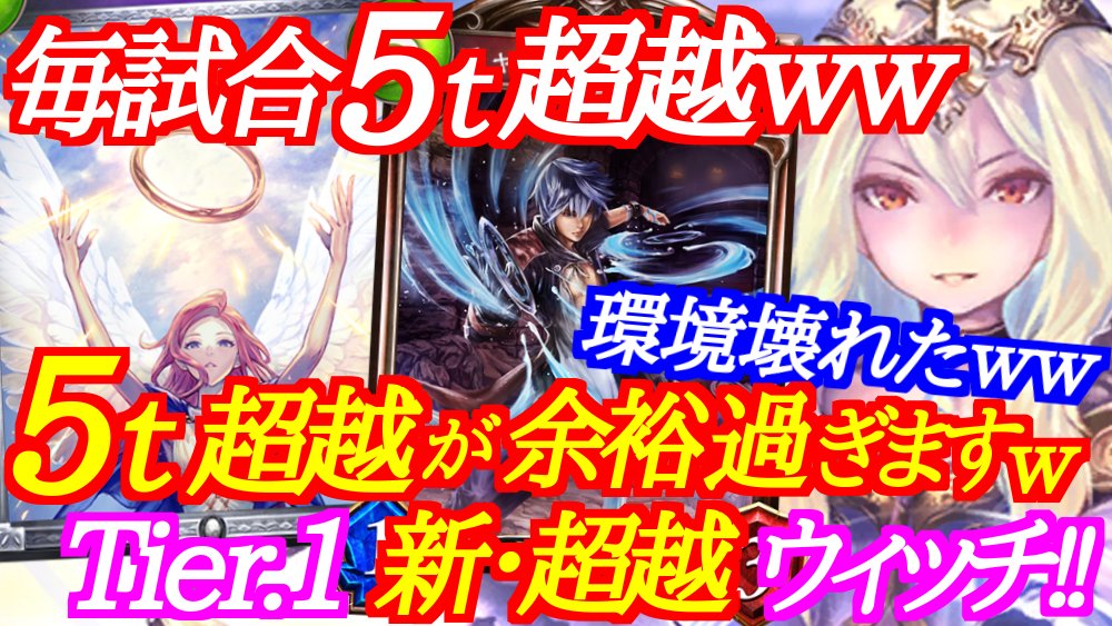 تويتر あつぷーgames Youtube على تويتر 新しい動画あげました シャドバ 新 超越ウィッチの５ターン超越 が余裕過ぎてアンリミが壊れましたｗ シャドウバース Shadowverse T Co Vmlsw8xnjv T Co Iihhht8bmw