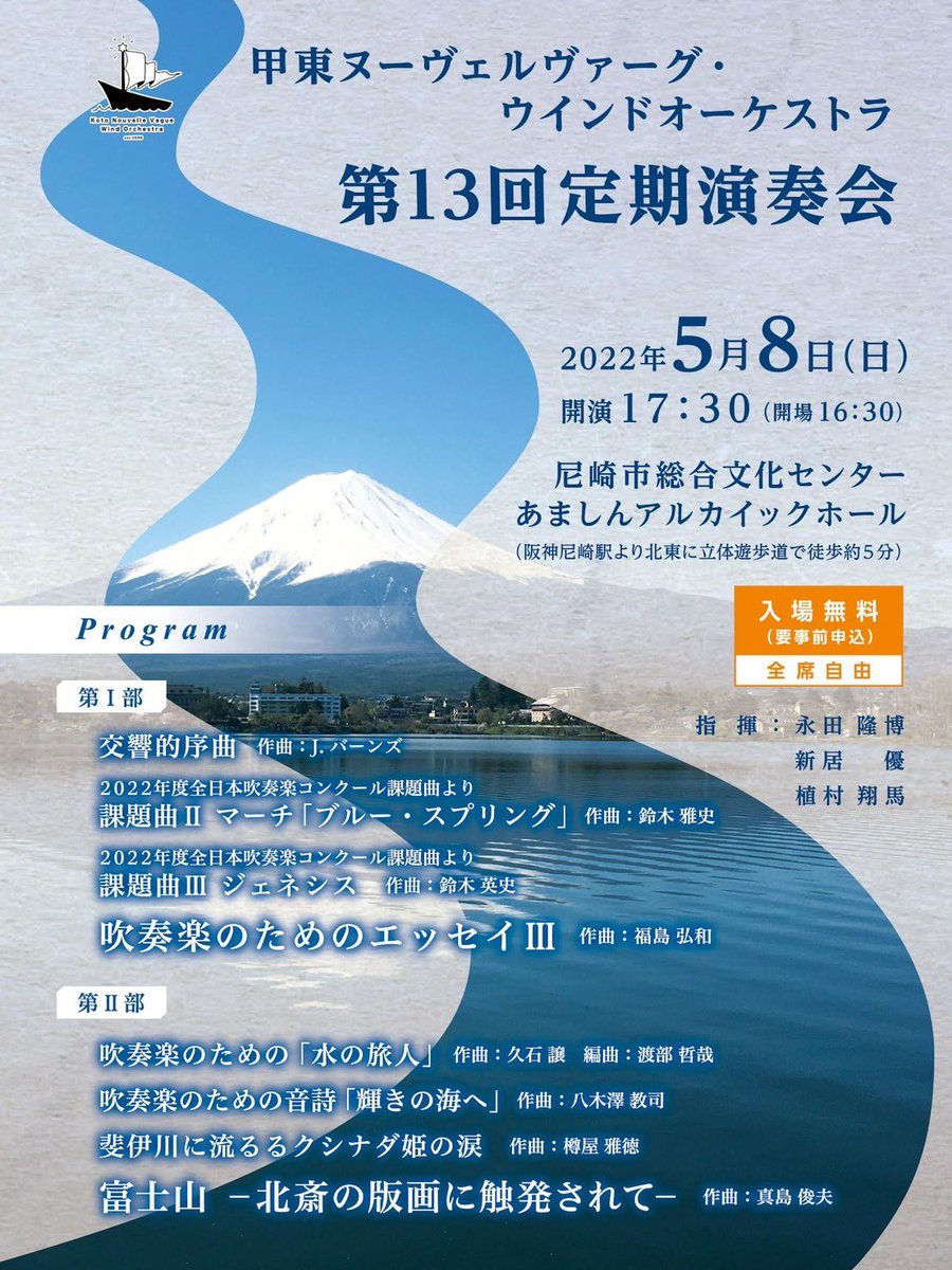 【チラシ完成！！！🌊🗻】
いよいよチラシデザインが完成しました！
第2部のメインである『富士山』をバックに、5月らしい爽やかなチラシとなりました。

“若く”、“爽やかな”演奏を目指して準備して参ります、何卒よろしくお願いいたします！