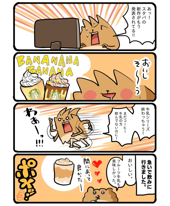 牛乳シリーズどちらも美味しかったです!バナナも楽しみだな～。 #エッセイ漫画 