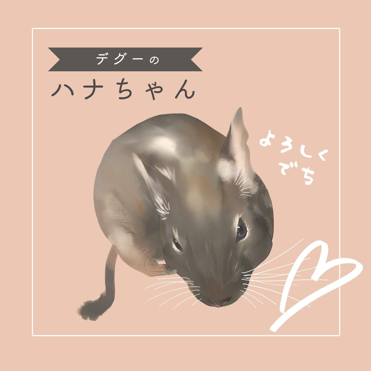 デグーイラスト Twitter Search Twitter