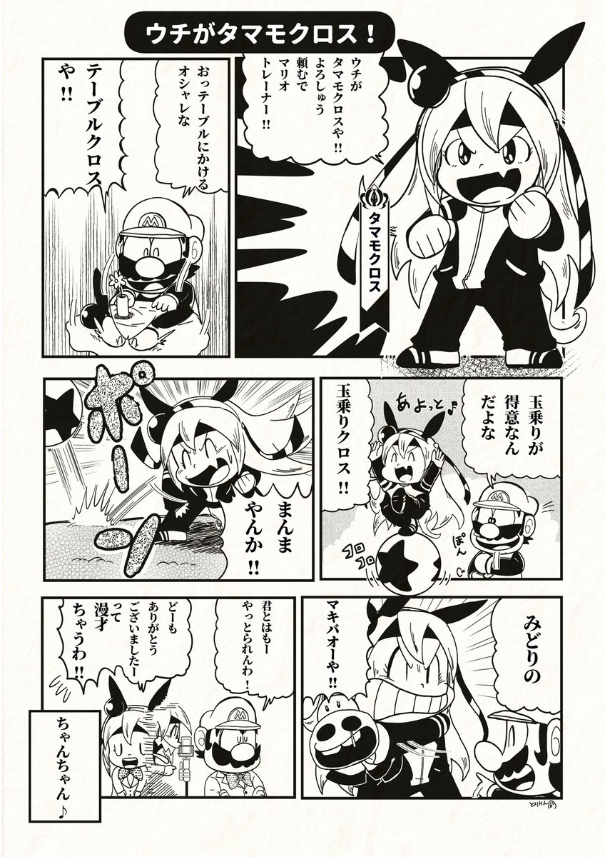 マリオくん×タマモクロス 