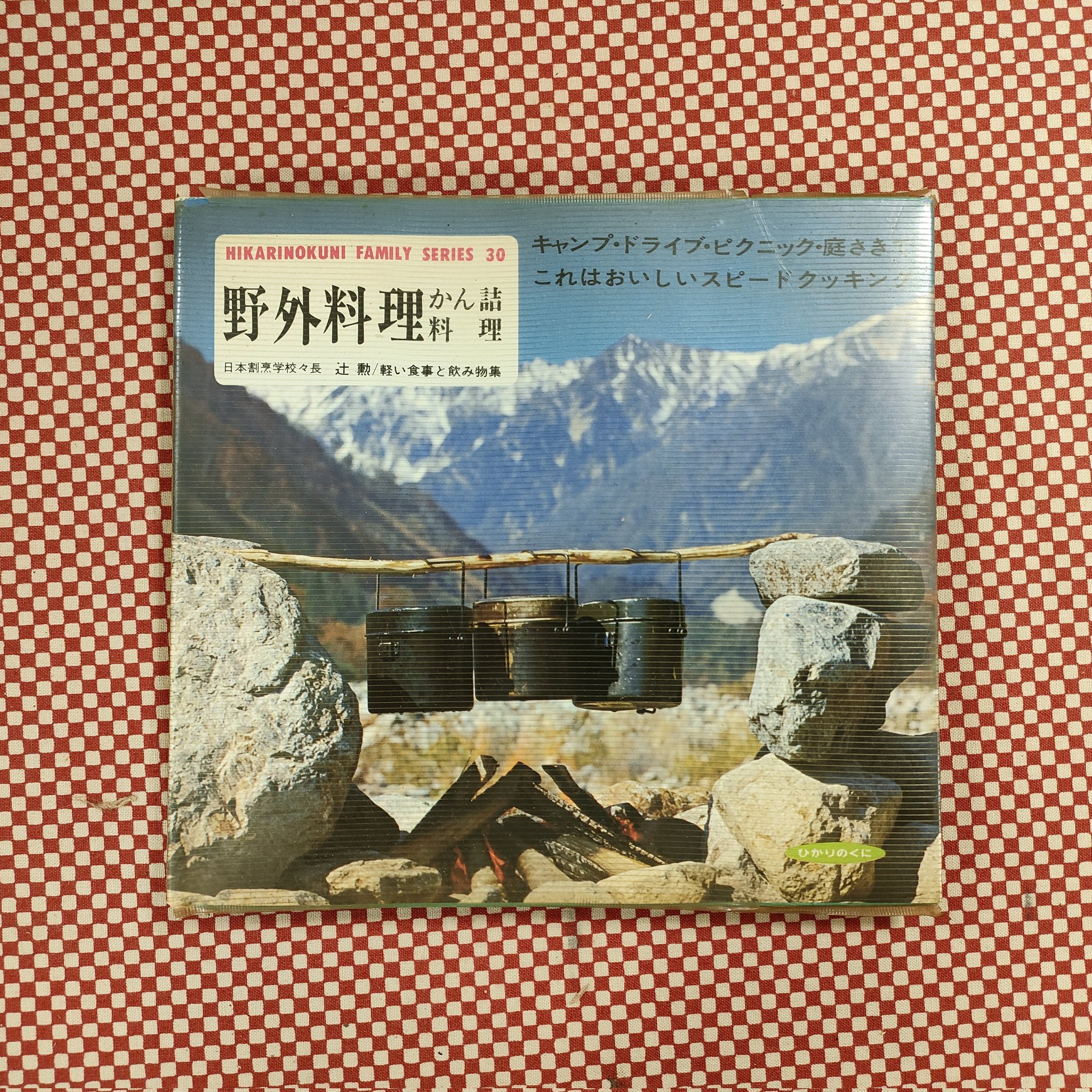 古本 一角文庫 横浜ハンズの古本市 当店のイチオシ 辻勲 野外料理 かん詰料理 半世紀前刊行 キャンプ飯 山ごはんの使えるレシピ本 素敵な判型と左右ページをレシピ 写真に振り分けたレイアウトが モノとしていい 波しぶきが飯盒に入りそうな 古本 一角文庫 横浜ハンズの古本市 当店のイチオシ 辻勲 野外料理 かん詰料理 半世紀前刊行 キャンプ飯 山ごはんの使えるレシピ本 素敵な判型と左右ページをレシピ 写真に振り分けたレイアウトが モノとしていい 波しぶきが飯盒に入りそうな