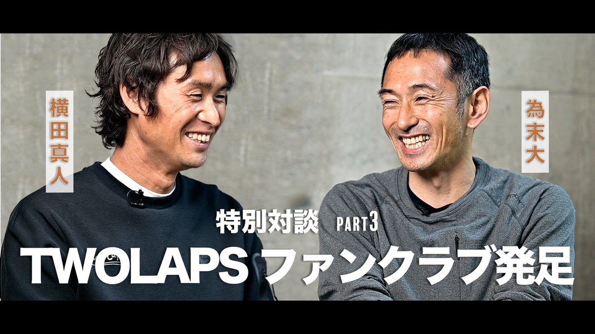 MASATO_800's tweet photo. 為末さんとの対談第三弾（ラスト）
TWOLAPSの新たなチャレンジ、ファンクラブとファントークンについて🔥

●対談（YouTube）
為末大さんとTWOLAPS横田が陸上界の未来を語る-part③ https://t.co/aEzZmuypSw 

●ファンクラブについて（note）
https://t.co/cKhs3sVuKQ https://t.co/0uEeMDAnP1