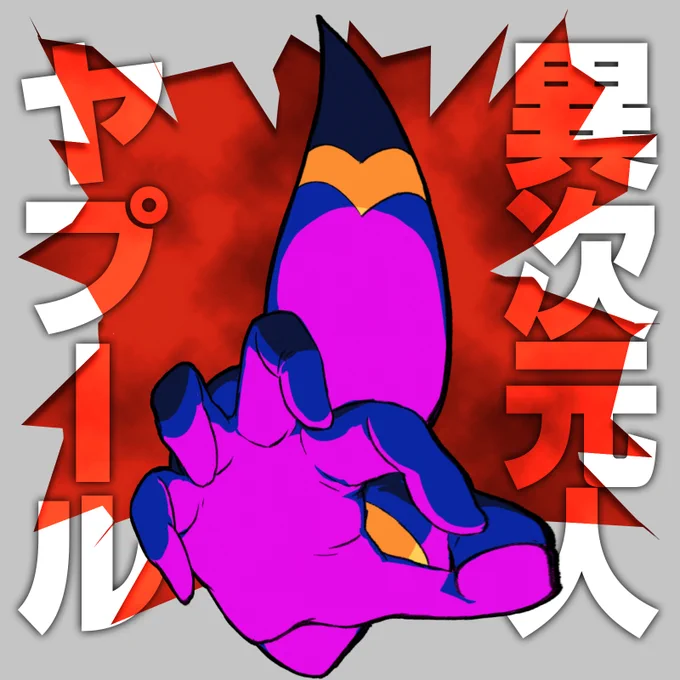 襲来50周年おめでt…おめでたくはないな!?
新作超獣待ってるよ!!!!!!!
#ウルトラマンA50周年 