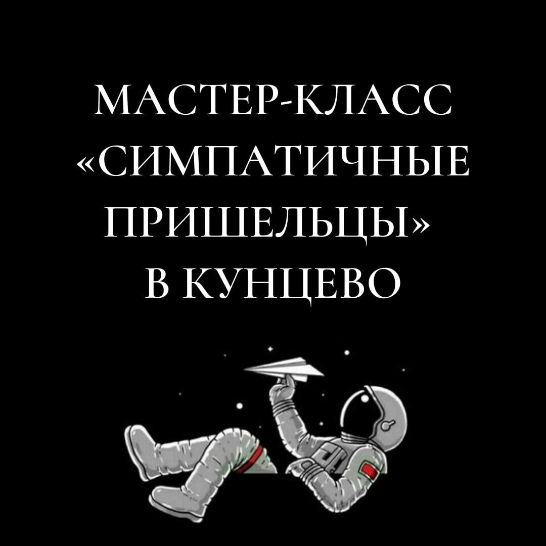 Мастер-класс «Симпатичные пришельцы» пройдет 8 апреля в центре «Зодчие».
 
🌑 Занятие приурочено ко Дню космонавтики. На него приглашают детей и подростков старше шести лет. 
🌑 Под руководством мастера ребята... hooppy.ru/shared?pid=430…