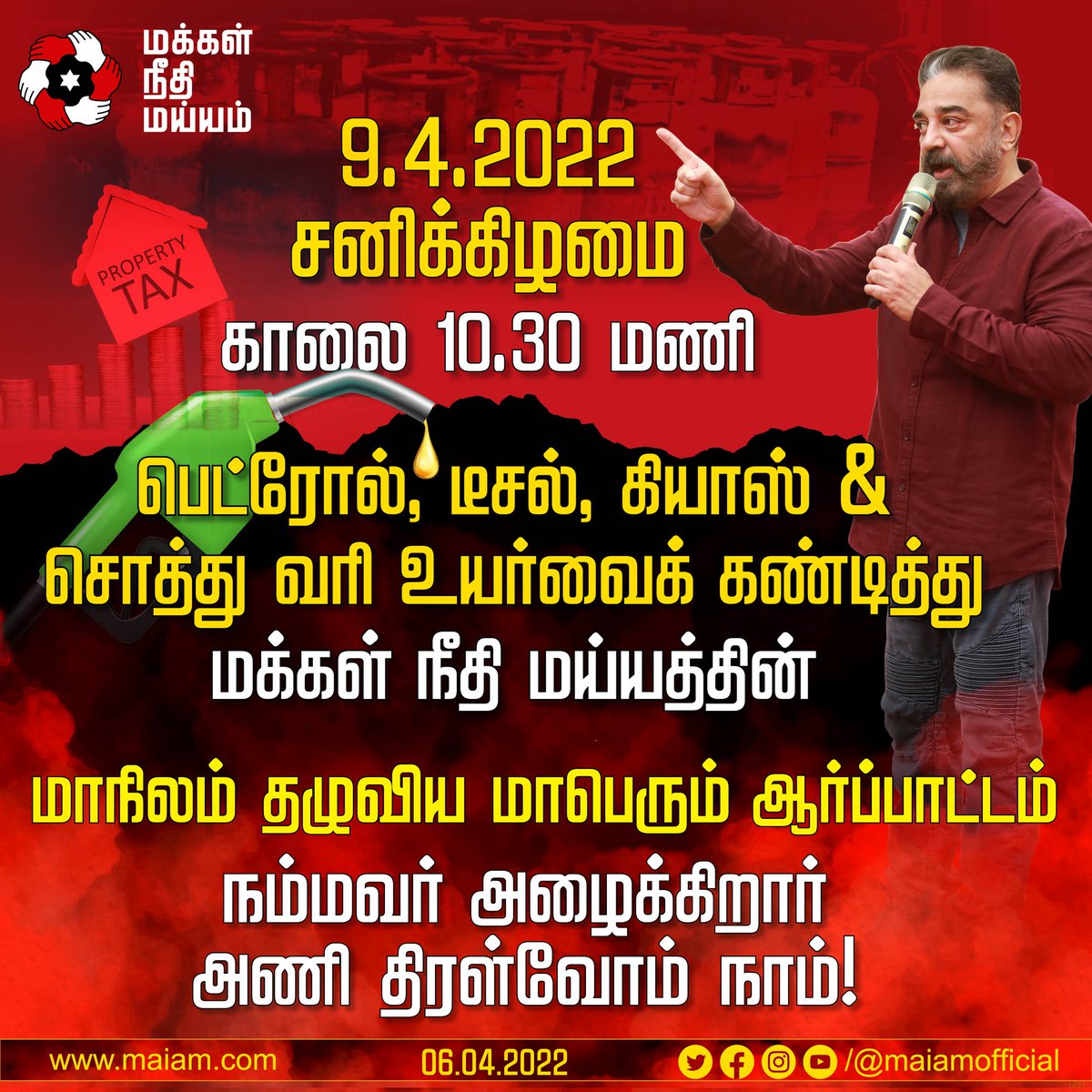 maiamofficial's tweet photo. அத்தியாவசிய பொருட்களின் விலை உயர, உயர மக்களின் வாழ்க்கைத்தரம் குறையும் என்கிற ஆபத்தை, மத்திய அரசிற்கு உணர்த்த தமிழகத்தின் ஒவ்வொரு மாவட்டத் தலைநகரிலும், மாநில தலைநகர் சென்னையிலும் நம்மவரின் ஆணைப்படி 9 ஏப்ரல் காலை 10.30-க்கு மநீம-வின் மாபெரும் ஆர்ப்பாட்டம். திரள்வோம் வெல்வோம்! https://t.co/B3ko7Dp6gc