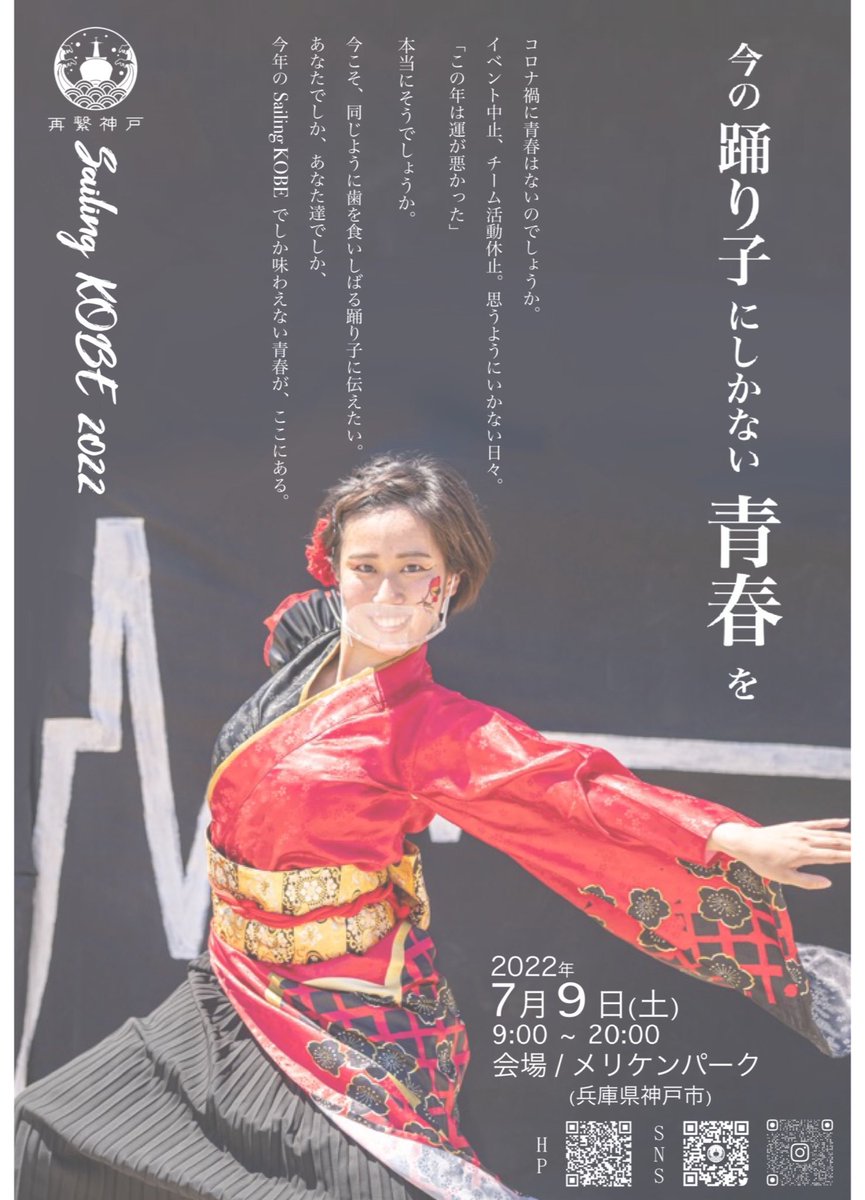sailingkobe's tweet photo. 4月2日、3日に開催された"京都さくらよさこい"さんにて置かせて頂いたチラシは皆様、見ていただけましたか？😊
本日はカラーVer.を公開いたします！
写真から去年の熱気が伝わってきます🔥

Sailing KOBE 2022はチーム様の参加、踊りを愛する皆様のご来場をお待ちしています‼️ https://t.co/Ouo8DwEMAG