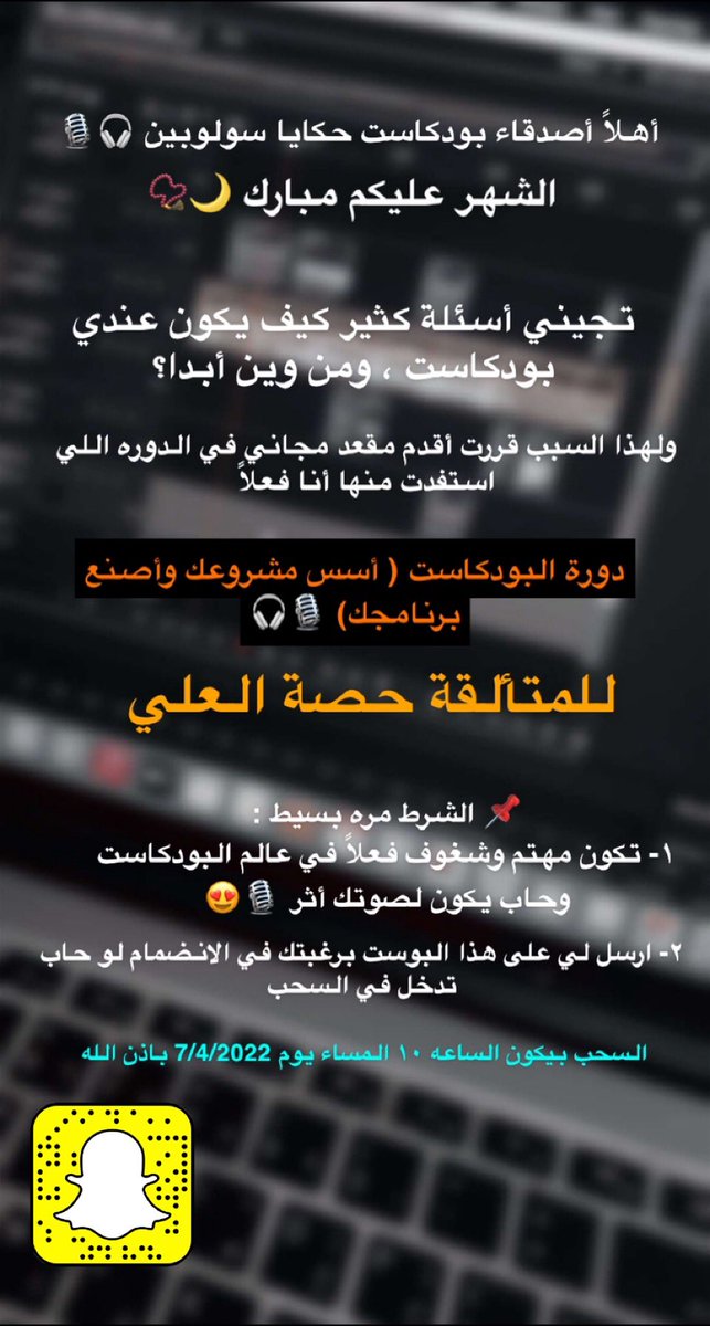 drrawany's tweet image. الشهر عليكم مبارك 📿🤍
تجيني أسئلة كثيره عن موضوع البودكاست وكيف ممكن أبدا فيه ؟ 

حبيت اقدم مقعد في دوره المتألقة حصة العلي واللي استفدت منها انا فعلياً @alalihussa 
ومتحمسة لبداياتكم الجديدة في هذا العالم 🤩♥️🎙