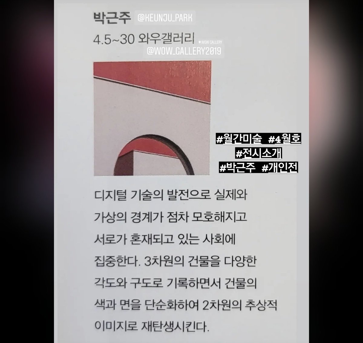 wow_gallery2019's tweet photo. #박근주_개인전
•
#월간미술 #4월호 #전시소개

📍TITLE ≪ 실제(實際)의 실재(實在) ≫
-  사진작가 박근주 @keunju_park
-  22.04.05 ~ 22.04.30
-  2022.04.05(화)-2022.04.30(토)

📍오시는 길
-  서울 마포구 와우산로 99, WOW GALLERY
-  OPEN pm12 - pm06 (일,월 휴관) https://t.co/ISHC9eKcTL