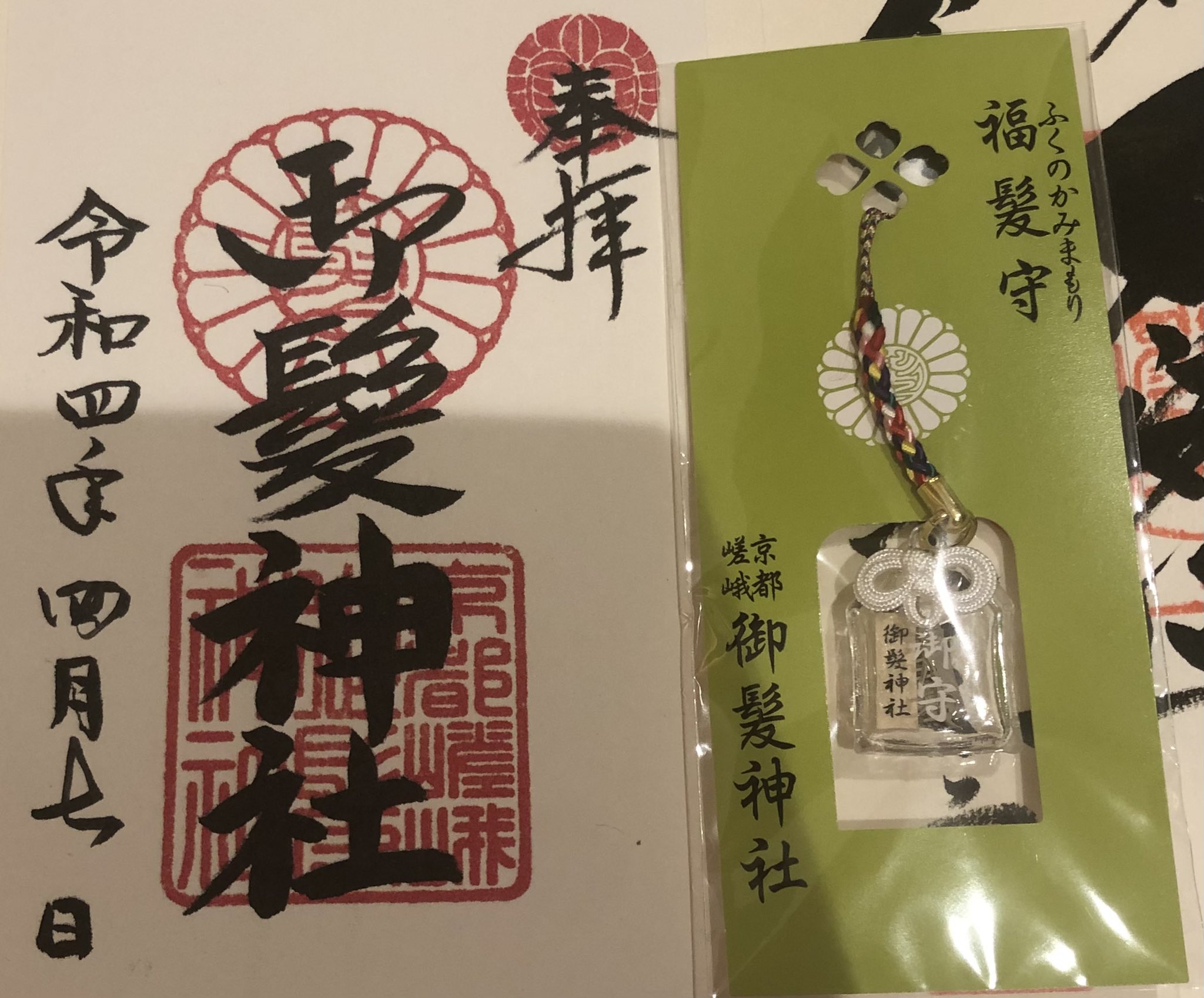 七福神　御朱印　縁起物　ヴィンテージ 七福神 御朱印 縁起物 ヴィンテージ
