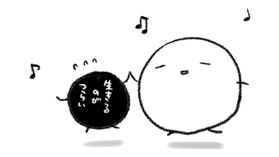 生きるのがつらいちゃん マイムマイムだよ 