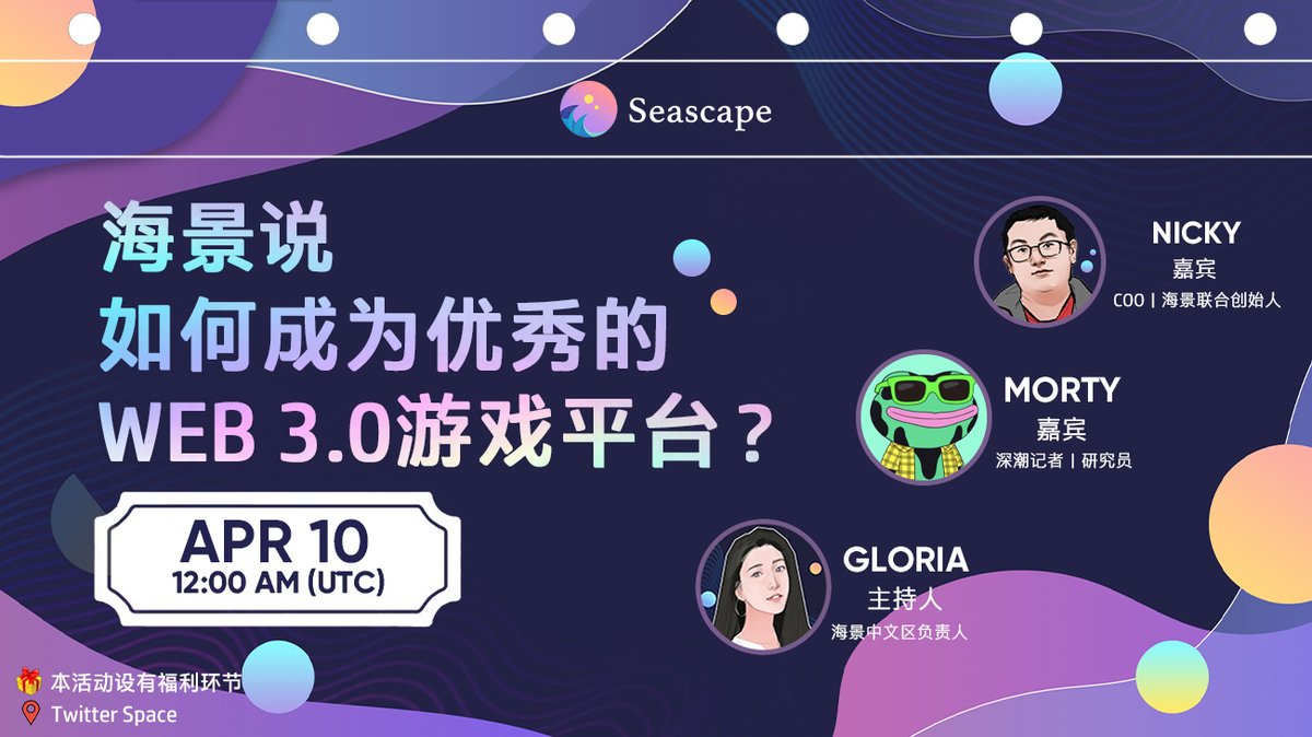Seascape_CN's tweet photo. 参加中文社区Twitter Space #海景说 第三期 $CWS👑
获得 #SeascapeNetwork x @ProjectGalaxyHQ 首款OAT勋章！✨

⏰ 4月10日20:00（HKT）

➡转发+圈3人+完成Gleam
https://t.co/a56JHFG5xd
➡抽出10名幸运用户瓜分100U奖励！

点击这里设置AMA提醒⤵
https://t.co/ELsl2X98tD

#Metaverse #NFT https://t.co/onaxp8pkx3