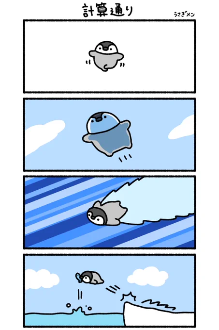 計算通り🐧 