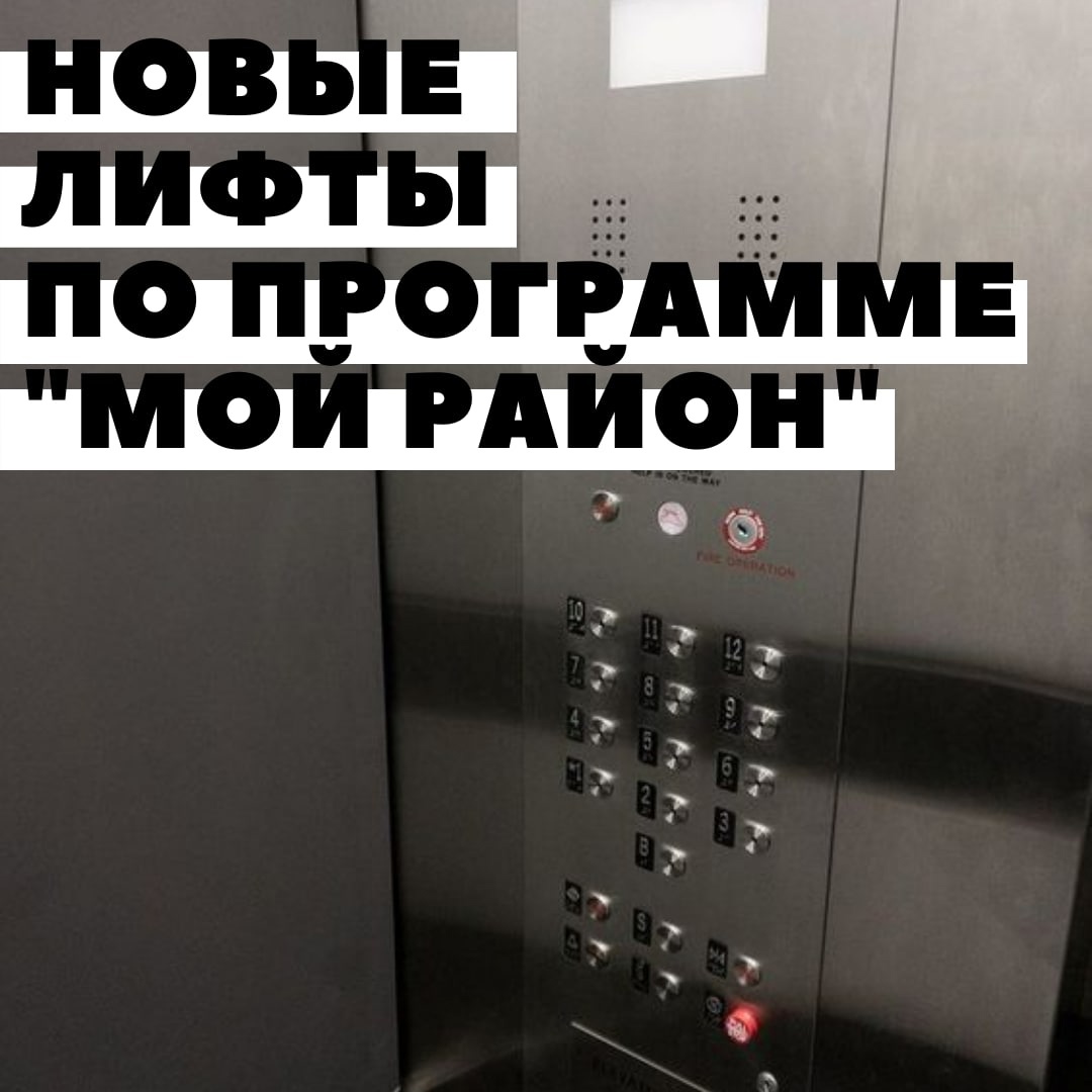 Почти 120 лифтов обновят в жилых домах на западе столицы в этом году по программе "Мой район". 
 
💥 Работы пройдут в рамках региональной программы капитального ремонта многоквартирных домов. 
💥 Самое высокое здание в... hooppy.ru/shared?pid=430…