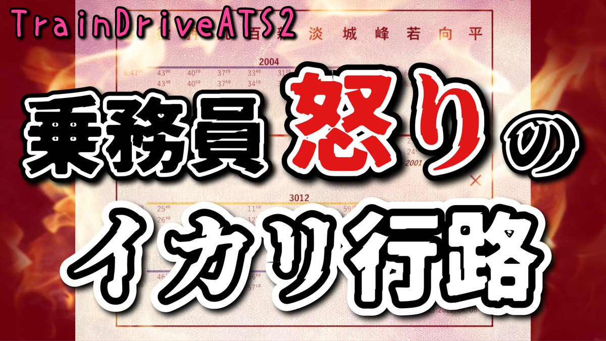 mochi_beat's tweet photo. 【期間限定 行路表配布】乗務員 怒りのイカリ行路①【TrainDriveATS2】 https://t.co/DHWynLVZ8z 

2時間50分にも及ぶ、ずっしりとした｢イカリ｣の行路でございます。

期間限定で行路表を配布しております。動画概要欄からDLサイト(ギガファイル)へ飛んでください。

#TrainDriveATS
#TrainDriveATS2 https://t.co/79zo1vkW5Y