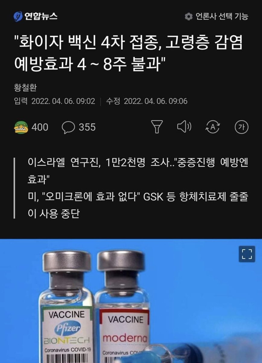 <계속 맞아요>

고령층 화이자 백신 예방효과가 불과 1-2달이라는 연구 결과. 코로나 안걸리려면 노인들 몸에 끝없이 백신을 부어 넣어야 한다는데 이게 사람 사는건가?