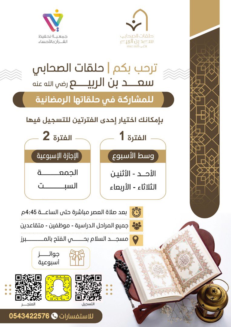 (( شهر رَمَضَانَ ٱلَّذِيٓ أُنزِلَ فيه ٱلۡقُرۡءَانُ هُدٗى لِّلنَّاسِ وَبَيِّنَٰتٖ مِّنَ ٱلۡهُدَىٰ وَٱلۡفُرۡقَانِۚ )) 

اغتنم أيام الشهر الفضيل🌙

وشارك معنا في حلقات الصحابي سعد بن الربيع الرمضانية 😍♥️

     📎 للتسجيل 
      امسح الباركود في الصورة✨

📌 * جوائز  للمتميزين* 🤩