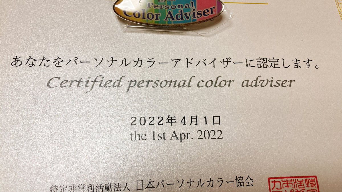 検定マニアです☺️
色彩技能パーソナルカラー検定モジュール3合格しましたー🙆‍♀️