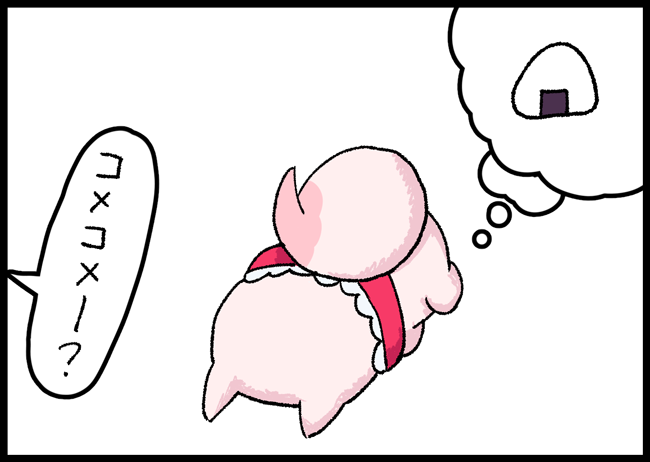 おにぎりになりきっている時は、呼ばれても返事をしないコメコメちゃん。 