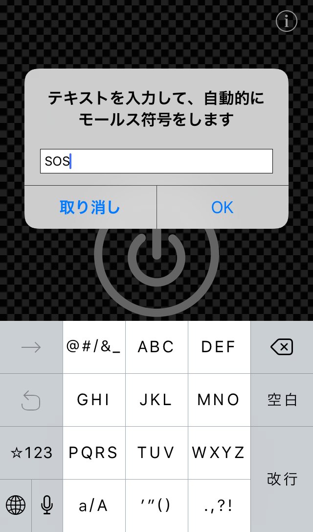 防災グッズ売っている貿易商としてたびたび言っているけど モールス信号をスマホライトで打てるアプリ は必ず入れておいた方が良い Togetter