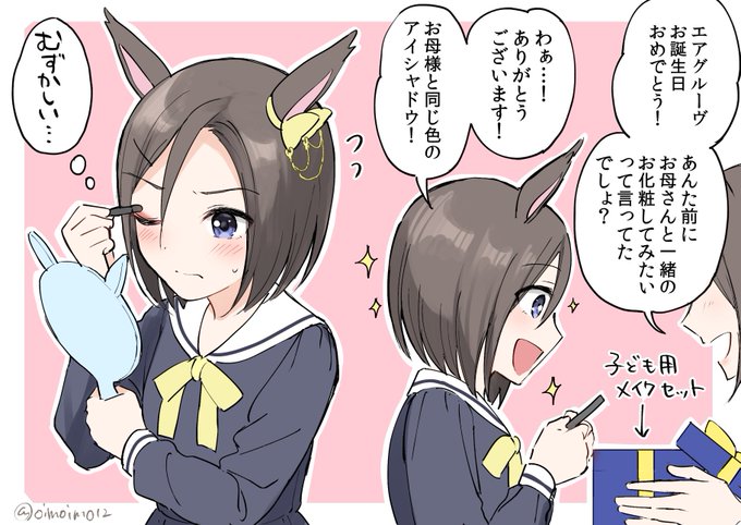 幼少期エアグルーヴの誕生日妄想 