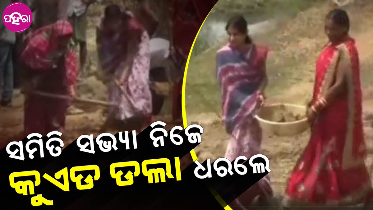 Paharaa24x7's tweet photo. ଟିଆ ଦେଇଥିଲେ ବଲି ନିଜର ଖର୍ଚ୍ଚାନେ କୁଏଡ୍, ଡଲା ଧରି ରାସ୍ତା ବନାଲେ
https://t.co/XnZsJhqnUd
#Odisha #Paharaa #Samitisabhya #News https://t.co/WHGZwrlfzt