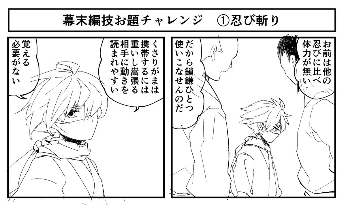 今日中の更新がまにあわなかった…明日こそ…(忍び斬りがハヤテとおぼろ丸は使えるけど炎魔の手の者は使えないという技お題漫画) 