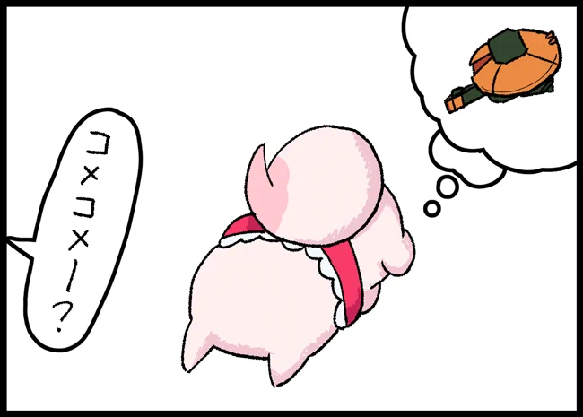 アッシマーのMA形態になりきっている時は、呼ばれても返事をしないコメコメちゃん。 