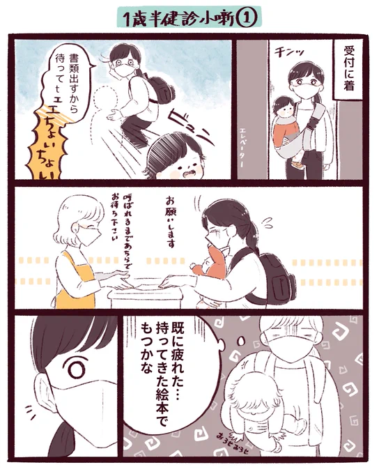 1歳半健診で焦った話
#育児絵日記 #育児漫画 