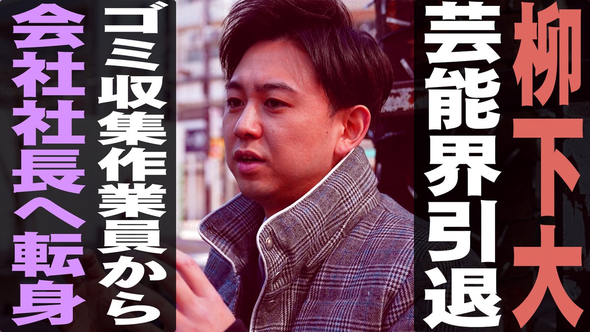 柳下大 画像 最新情報まとめ みんなの評判 評価が見れる ナウティスモーション