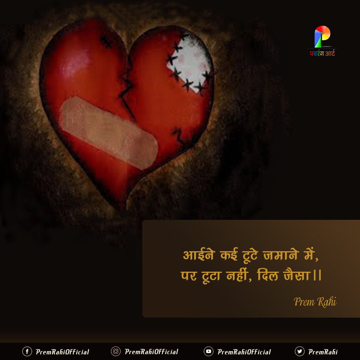 PremRahi's tweet photo. आईने कई टूटे ज़माने में,
पर टूटा नहीं, दिल जैसा ।।
......................
;;;;;;;;;;;;;;;;;;;; ✍️©️®️ @PremRahi

#Shayari #PremRahi #SadShayari https://t.co/LkMorZn6JN