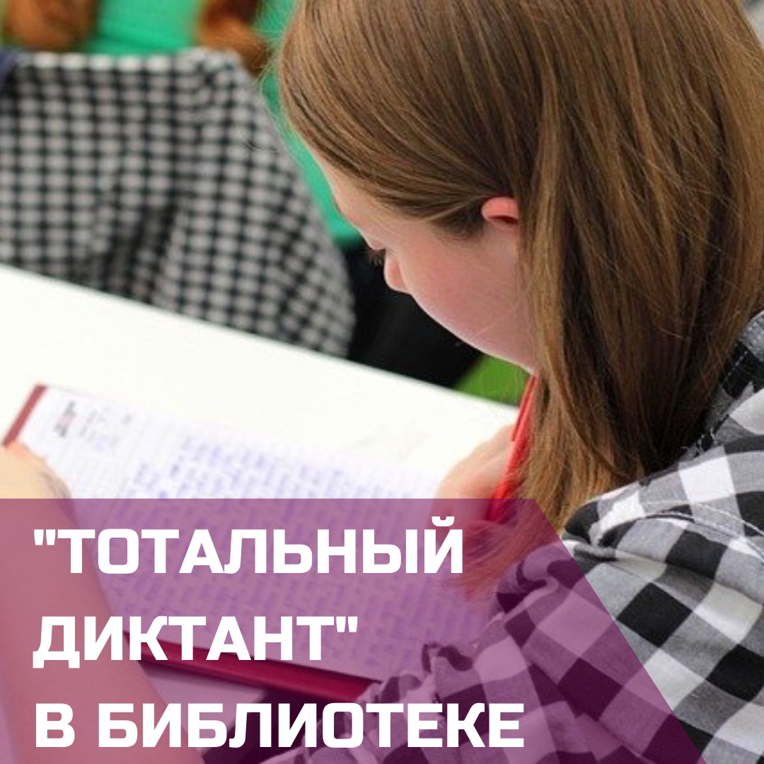 Библиотека №134 приглашает на "Тотальный диктант". 
 
Когда? 9 апреля в 14:00. 
Где? В библиотеке №134 на 5-м квартале, 17. 
Как записаться? На сайте totaldict.ru 
 
Источник: капотнинскиймеридиан.рф 
 
#ЮВАО #Капотня