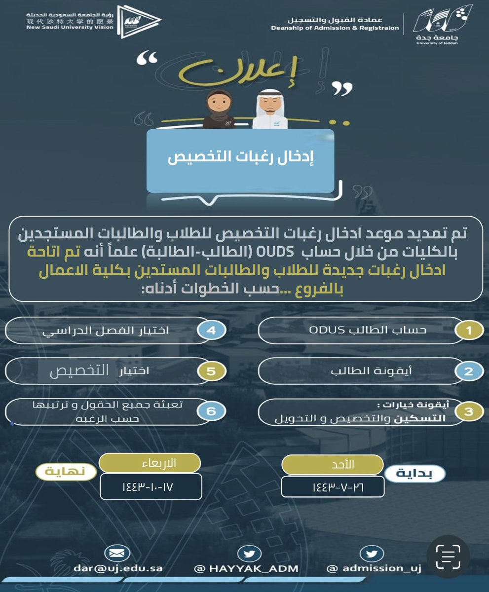 admission_uj's tweet photo. 📣 اعلان : تم تمديد اتاحة ادخال رغبات التخصيص  للطلاب والطالبات المستجدين بالكليات  ويمكنكم ادخال الرغبات حسب الخطوات الموضحة أدناه:⬇️ https://t.co/SQjwTs8XG4