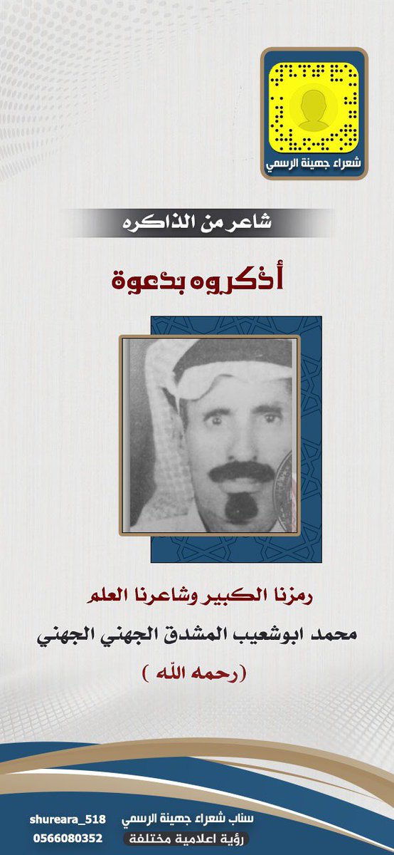Shureara_518's tweet photo. أذكروه بدعوه 
رمزنا الكبير وشاعرنا العلم محمد ابوشعيب المشدق الجهني الجهني (رحمه الله )@Juhayna__518 @GohainahRt @Jouhani33 https://t.co/NgNx8QpyNZ
