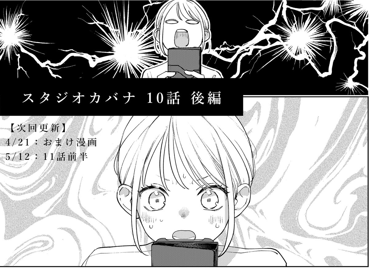 『スタジオカバナ』10話(後編)
更新されました。
▶️https://t.co/Wpl8mciUBw
📖単行本②巻発売中!
▶️amazon
https://t.co/qfbQkXfo1z
⭐️次回更新予定
4/21:おまけ漫画
5/12:11話(前編)
GWを挟む関係でだいぶ間が空いてしまい申し訳ありません…🙇
#スタジオカバナ #StudioCabana