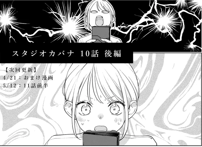 『スタジオカバナ』10話(後編)
更新されました。
▶️https://t.co/Wpl8mciUBw

📖単行本②巻発売中!
▶️amazon
https://t.co/qfbQkXfo1z 

⭐️次回更新予定
4/21:おまけ漫画
5/12:11話(前編)
GWを挟む関係でだいぶ間が空いてしまい申し訳ありません…🙇

#スタジオカバナ #StudioCabana 