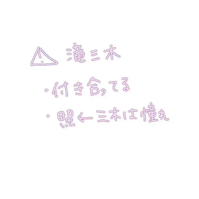 滝三木(付き合ってる)
らくがき漫画&amp;すでに描かれてそうなネタのような気もしますが🥲ずっと描けてなかったのやっと完成させました。 